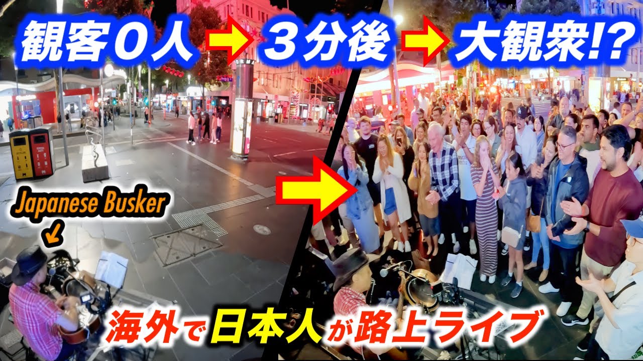【０人→大観衆→大合唱!!】海外路上ライブで日本人ストリートミュージシャンが演奏したら何人立ち止まるのか？