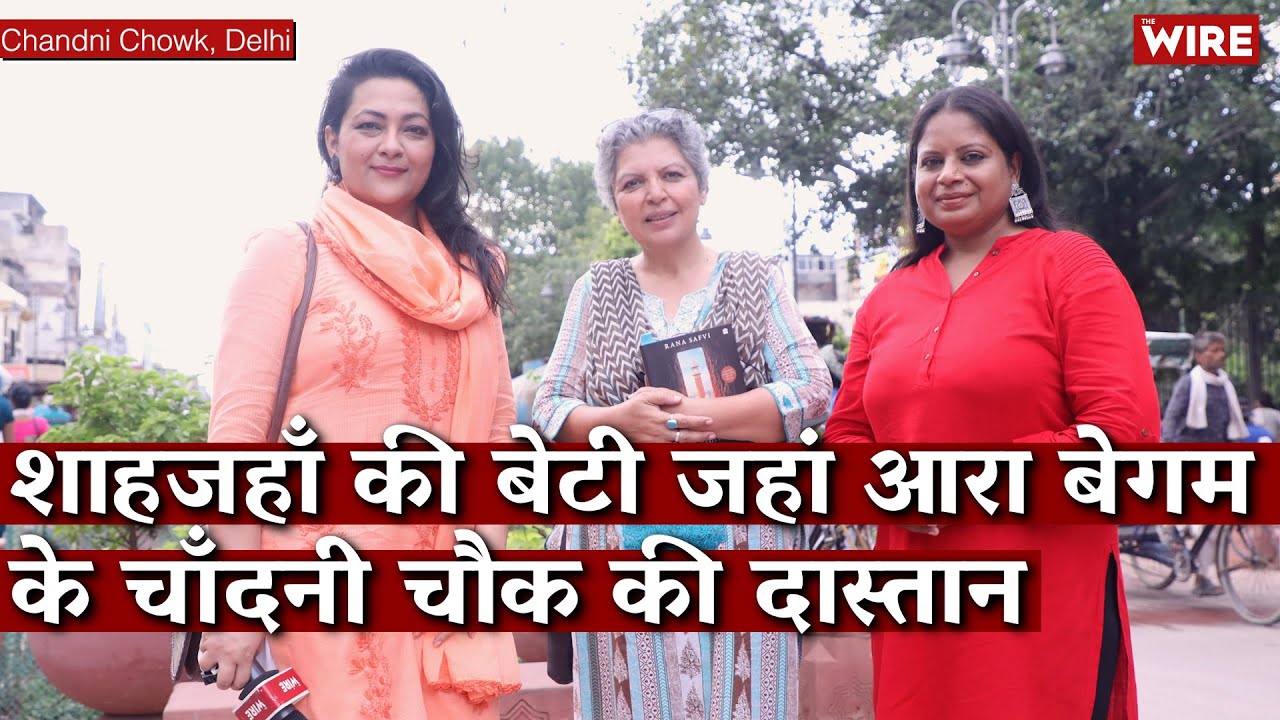 शाहजहाँ की बेटी जहां आरा बेगम के चाँदनी चौक की दास्तान | Arfa Khanum | Rana Safvi | Damini Yadav
