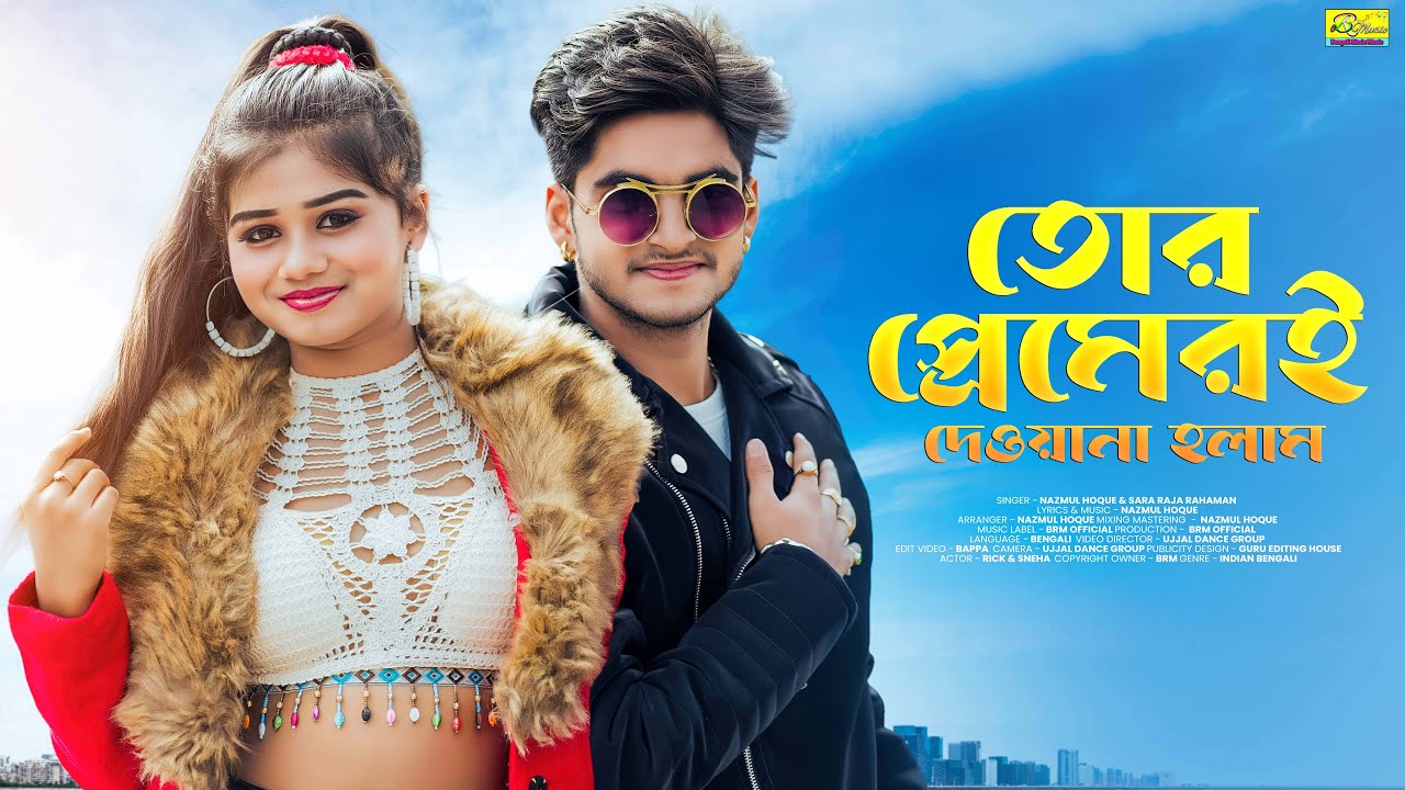 তোর প্রেমেরই দেওয়ানা হলাম | Tor Premeri Dewana Holam | Bangla New Song 2026 | Rick & Sneha | BRM