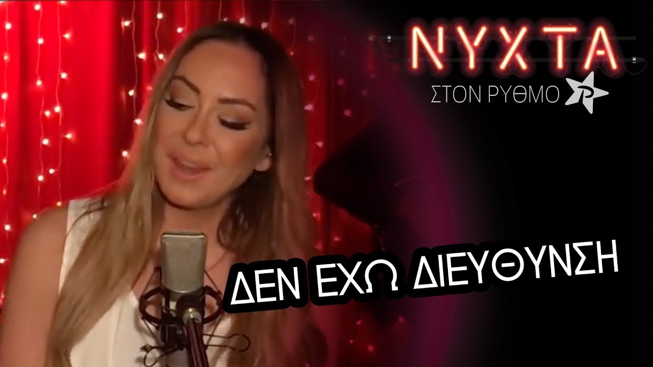 Μελίνα Ασλανίδου - Δεν έχω διεύθυνση | ΝΥΧΤΑ στον ΡΥΘΜΟ | ΡΥΘΜΟΣ 949