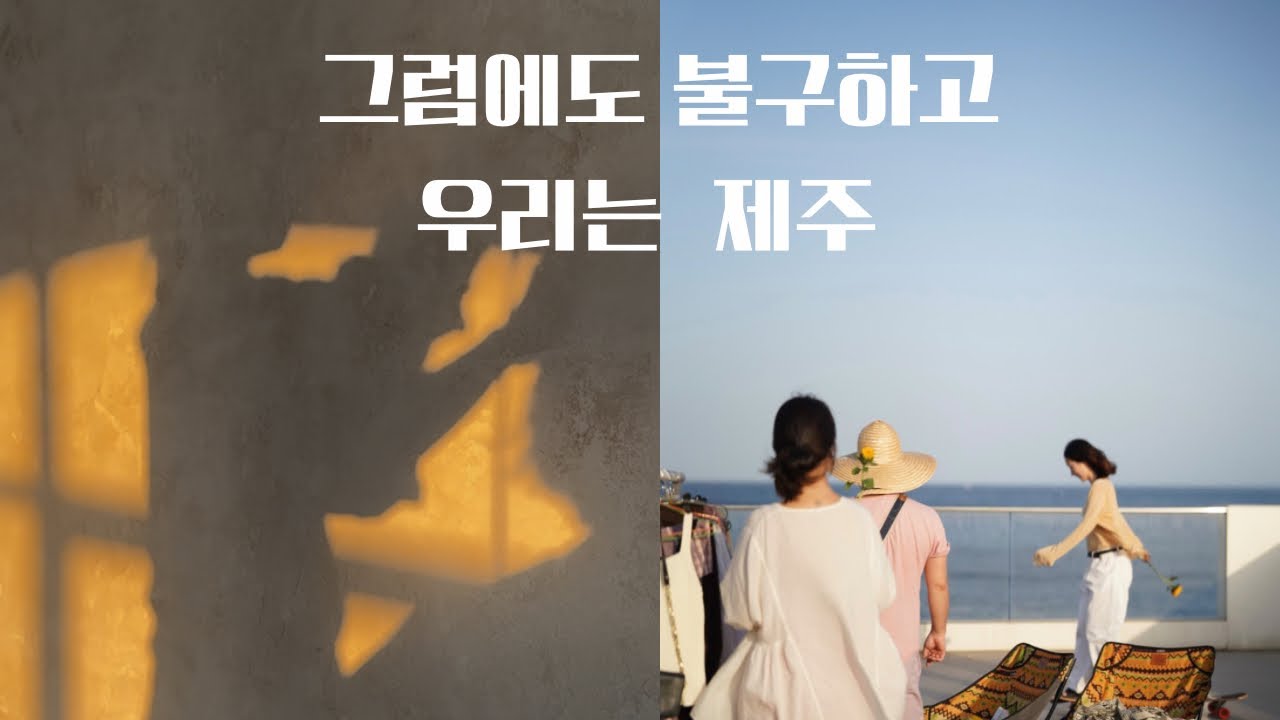 날 웃게하는건 결국 하나뿐이었어(feat다시만난 부부|오드랑베이커리ㅣ제주빵집,호미ㅣ아우아우ㅣ루인홈 ㅣ롯지먼트ㅣ밤빗)