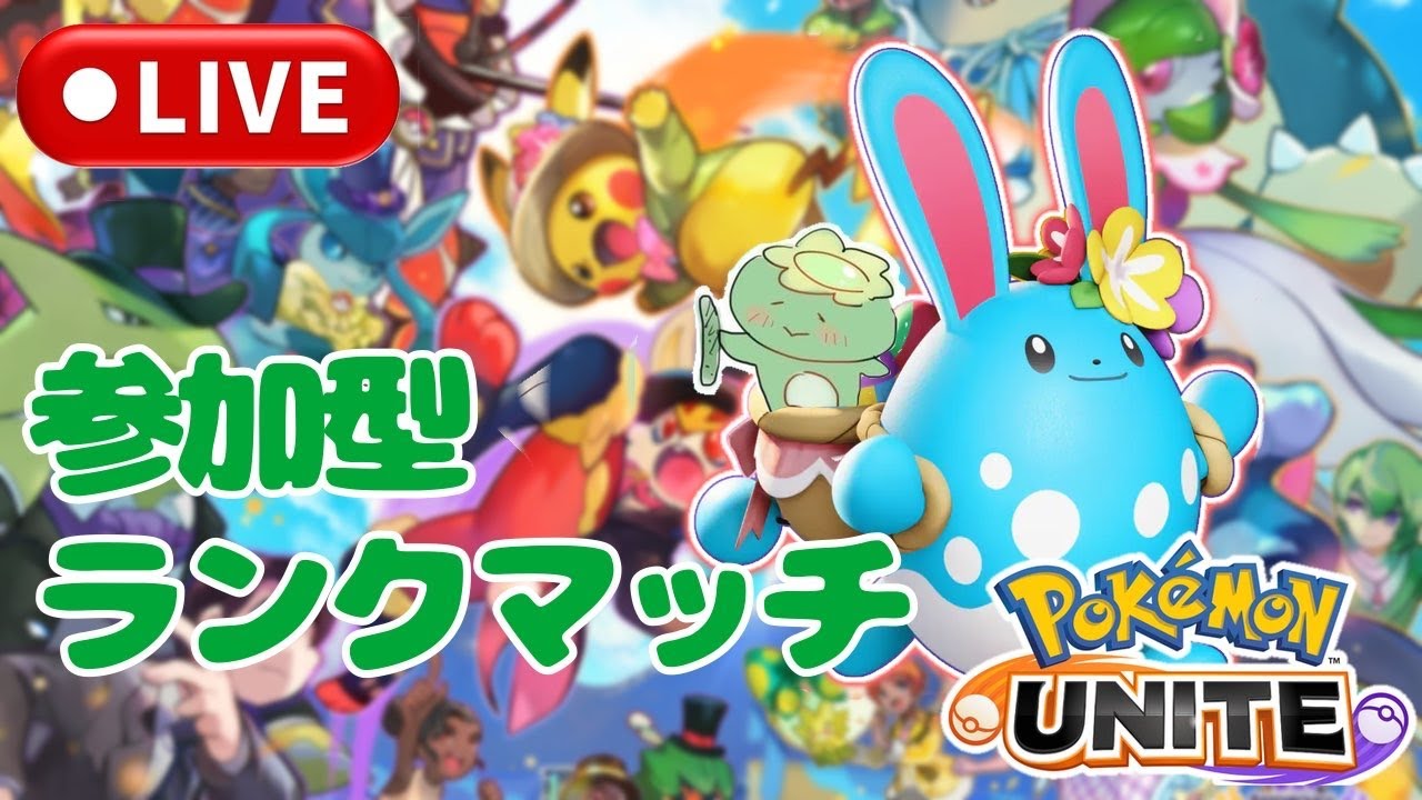 ［ポケモンユナイト］おはようございます．．．か？っぱ！参加型ランクマでソロランク！登録よろしくお願いします