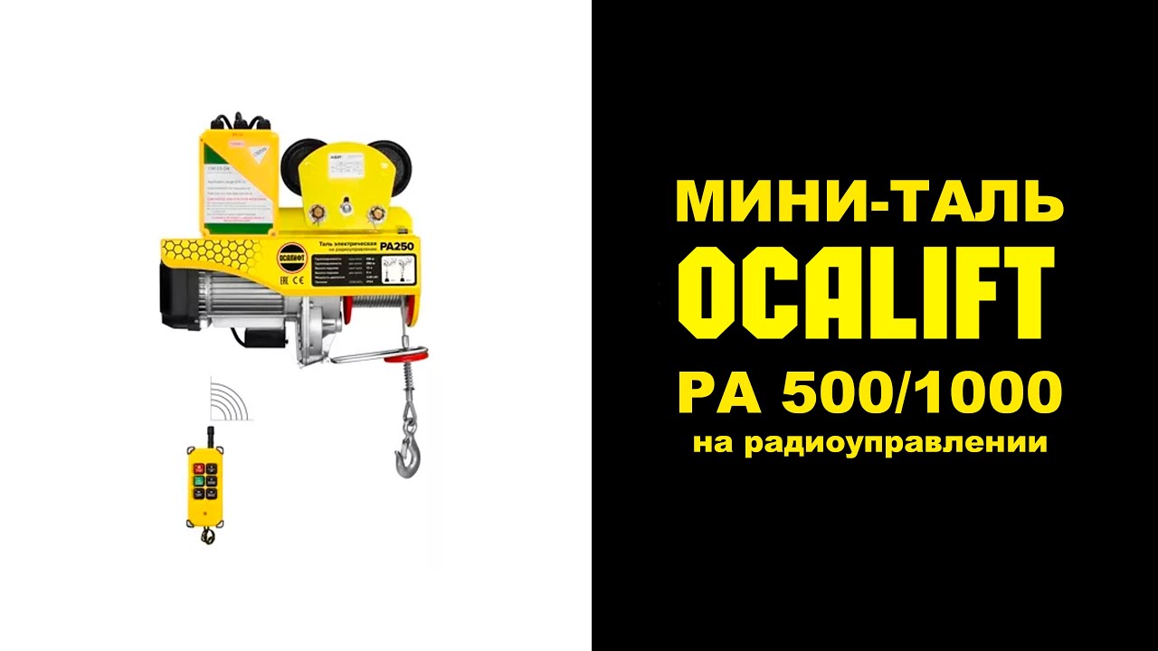 Мини таль OCALIFT серии РА на радиоуправлении демонстрация работы