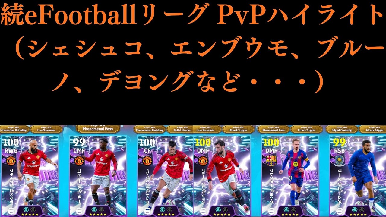 【イーフト】続シェシュコ、ムベウモとかのプレー集（2026216の週登場選手） #シェシュコ#ムベウモ#ブルーノ#デヨング#efootball#イーフト#イーフットボール