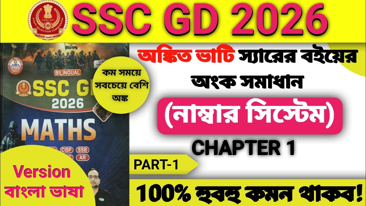 SSC GD 2026 Ankit Bhati Sir Maths Number System Solution in Bengali || Chapter 1 || PART-1