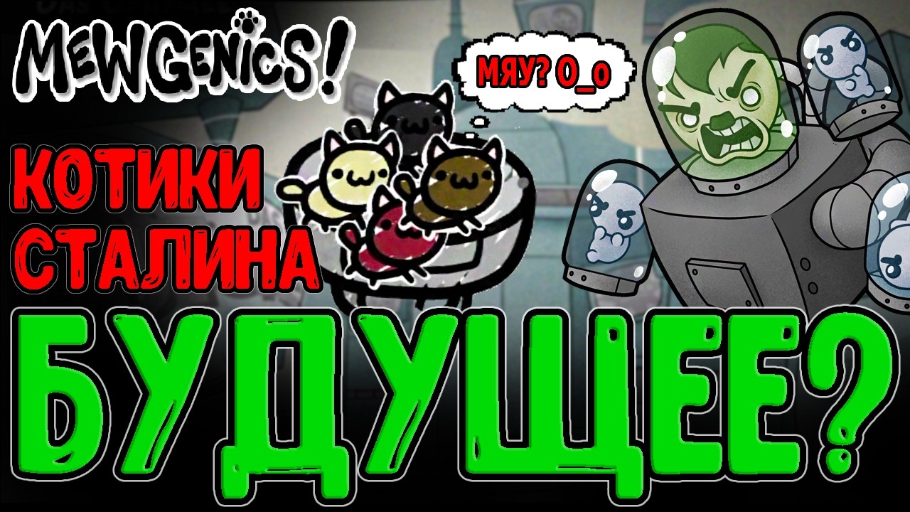 Котики против Нацистов - Будущее и Запрещенный Босс / Мясник и его Мухи / Mewgenics прохождение