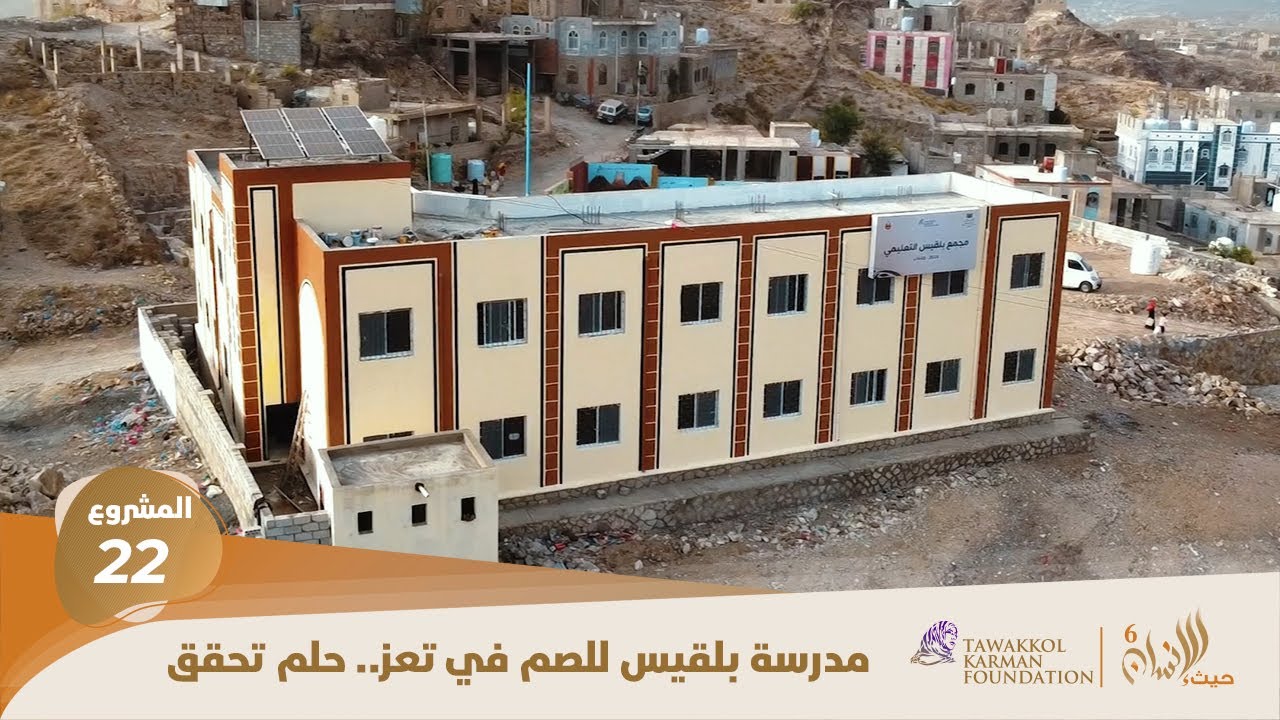 مدرسة بلقيس للصم في تعز.. حلم تحقق | TKF Opens Largest School for the Deaf in Taiz