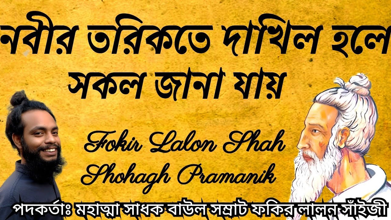 নবীর তরিকতে দাখিল হলে || Nobir Torikote Dakhil Hole || মহাত্মা সাধক বাউল সম্রাট ফকির লালন সাঁইজী