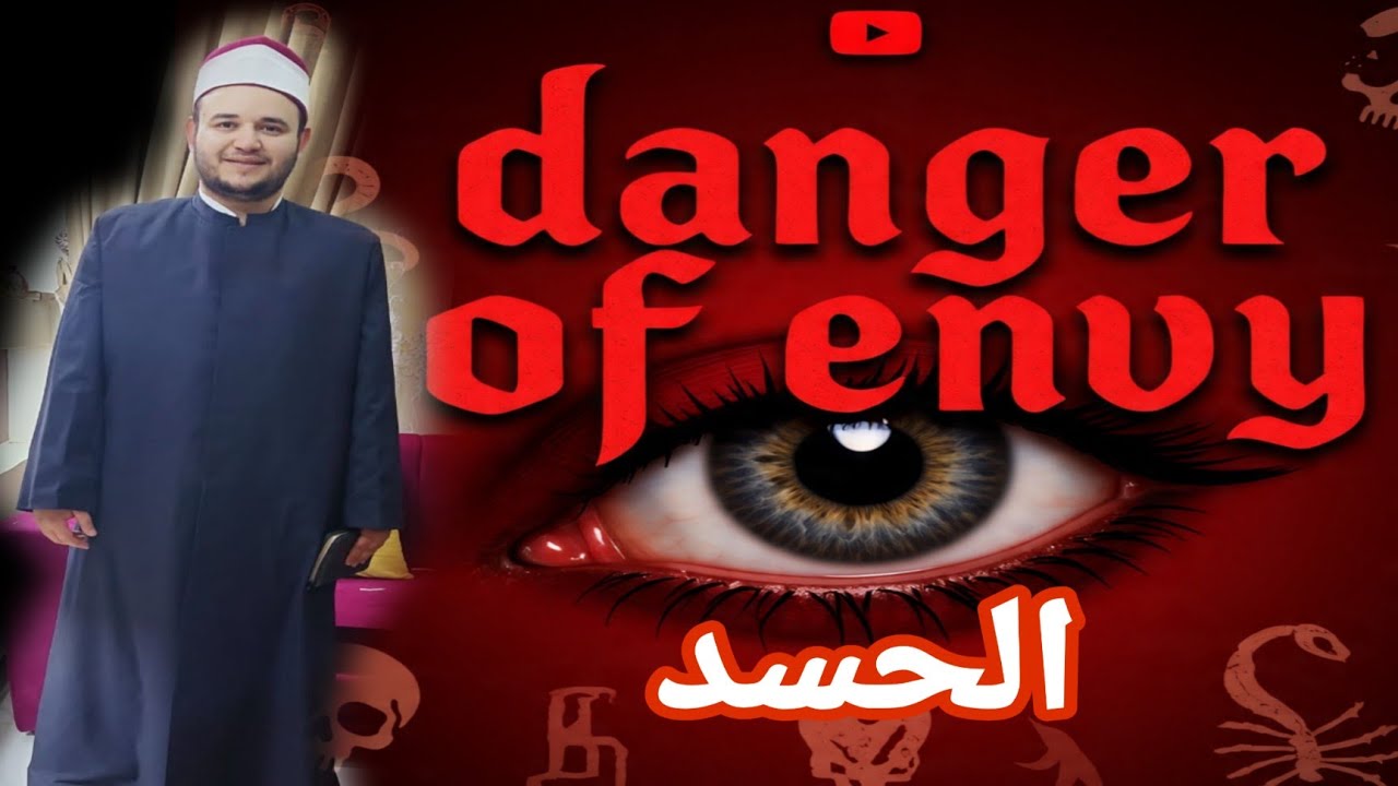الحسد: خطر يهدد حياتك 😱