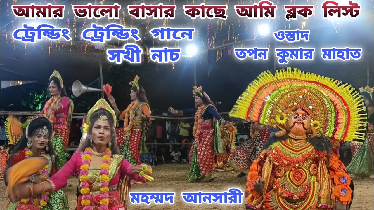 🌾 Ostad Tapan Kumar Mahato & Singer Mohammad Ansari | Chhau Nach & Sakhi Dance | Purulia Folk Cultur