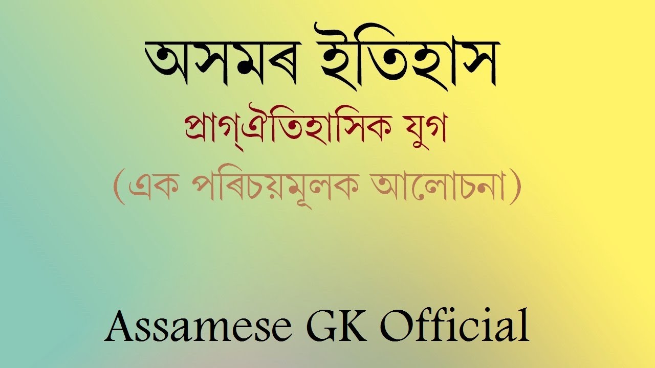 অসমৰ ইতিহাস||প্ৰথম খণ্ড||ভাগ-১ Assam history|| assam gk||assamese gk||