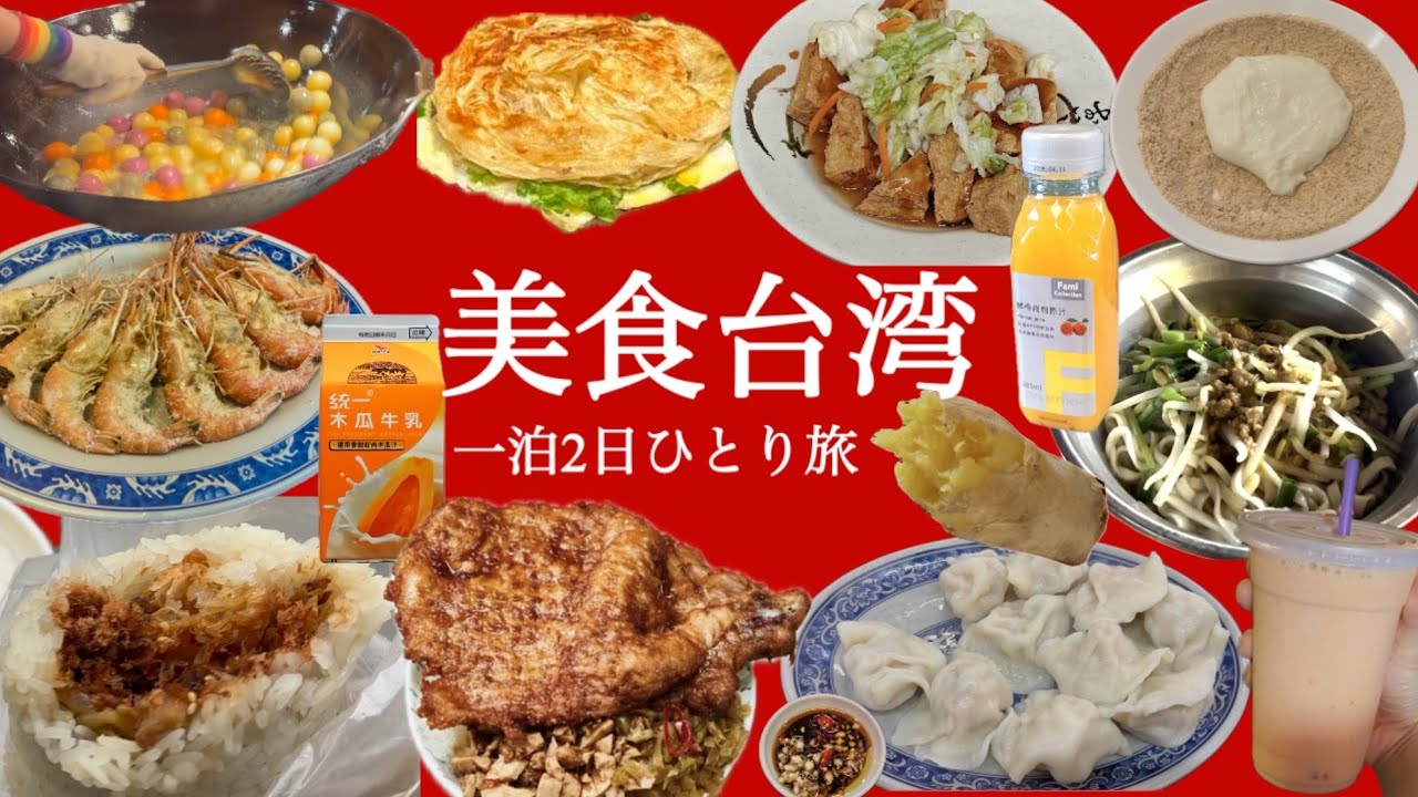 【台湾🇹🇼】弾丸グルメひとり旅❤️in台北