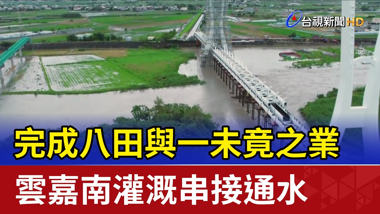 完成八田與一未竟之業 雲嘉南灌溉串接通水