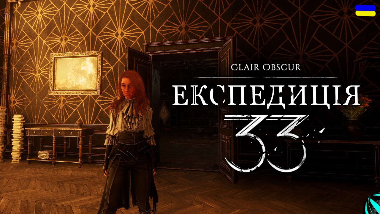 АЛІСІЯ І ФІНАЛ ЕКСПЕДИЦІЇ!!! проходження Clair Obscur: Expedition 33 українською СЕРІЯ 16