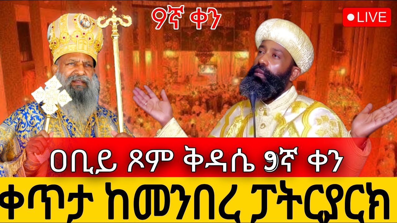 ⭕️Live ዐብይ ጾም 9ቀን ቅዳሴ‼️የካቲት 17👉 ቀጥታ ከ5 ኪሎ መንበረ ፓተትርያርክ ቅድስት ማርያም