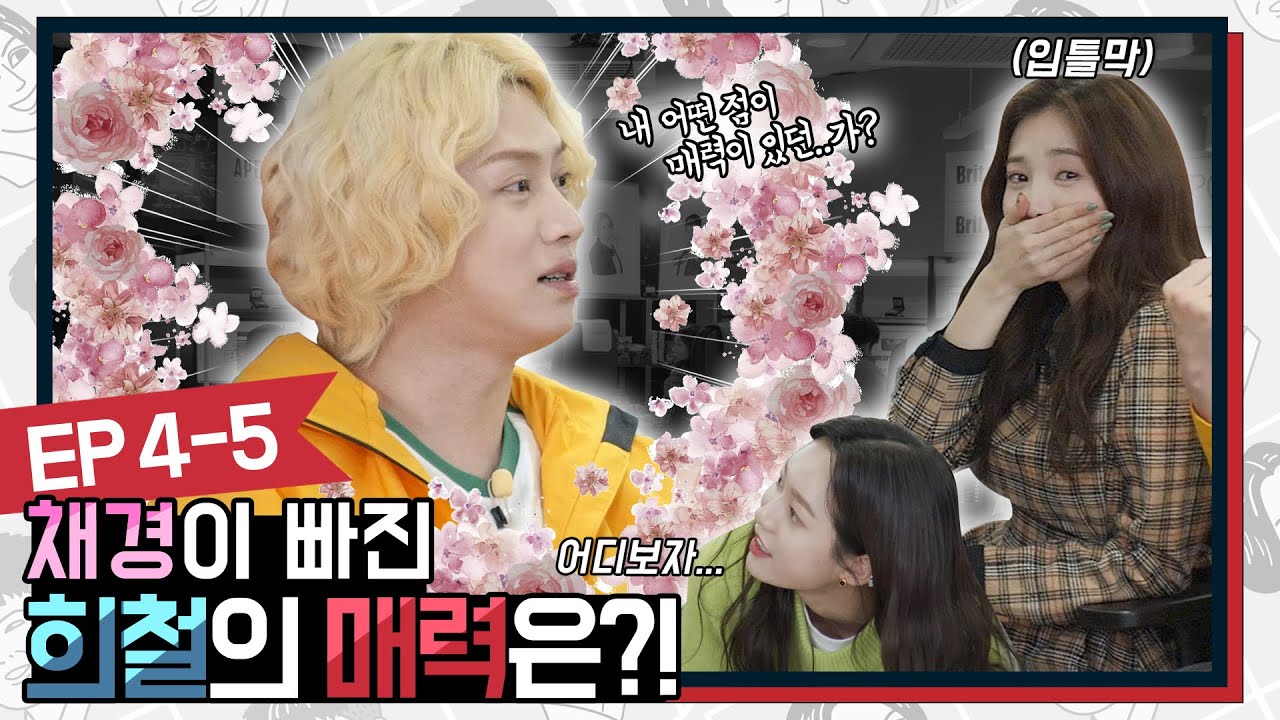 나야 나! 외치는 예나와 에이프릴 채경이 빠진 희철의 매력은? | 레전드 클럽 Ep 4-5 (APEX 레전드)