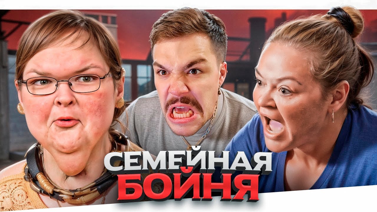 БОЛЬШИЕ СЕСТРЫ - ТЭММИ НА ГРАНИ..