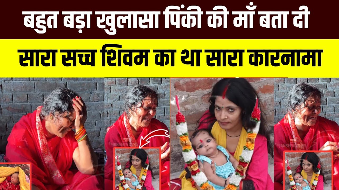 बहुत बड़ा खुलासा पिंकी की माँ बता दी सारा सच्च शिवम का था सारा कारनामा@the_Bihar_express 