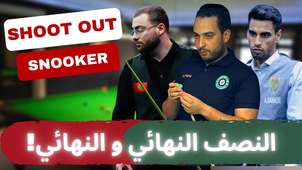 🎱🏆 نهاية مشوّقة لبطولة إفريقيا للشوتاوت! | نصف النهائي + النهائي🔥 | Shoot Out |