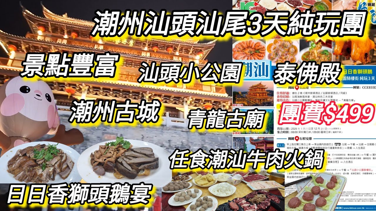 潮州汕頭汕尾3天純玩團丨團費$499丨遊覽潮州古城、汕頭小公園、泰佛殿、青龍古廟、達濠古城丨包食6餐丨日日香獅頭鵝丨1人1鍋任食潮汕牛肉火鍋丨凱里亞德酒店丨關鍵旅遊