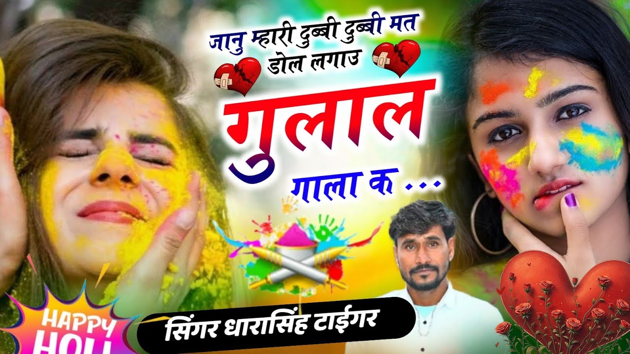 होली सोग || सिंगर धारासिंह टाईगर || जानू म्हारी दुब्बी दुब्बी मत डोल लगाउ गुलाल गाला क || उछाटा सोंग