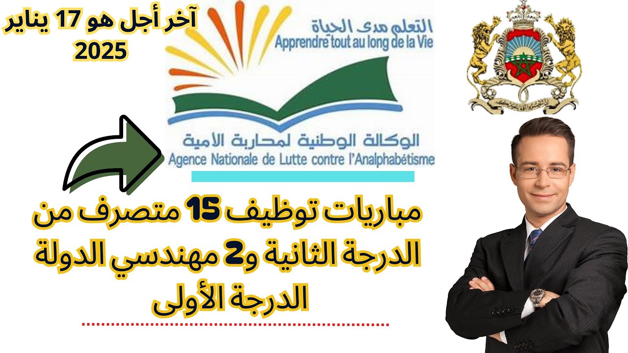 أجي تعرف شروط ووثائق ملف الترشيح لمباراة الوكالة الوطنية لمحاربة الأمية في مجموعة من التخصصات 2025.