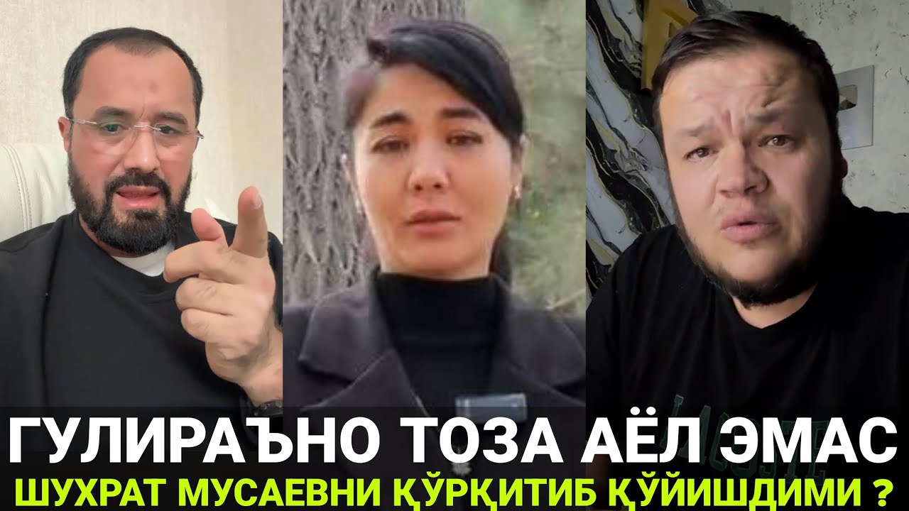 ГУЛИРАЪНО ТОЗА АЁЛ ЭМАС | ХОЗИРЧА ТУХМАТ ҚИЛЯПТИ | ШУХРАТ МУСАЕВНИ ҚЎРҚИТИБ ҚЎЙИШДИМИ ?