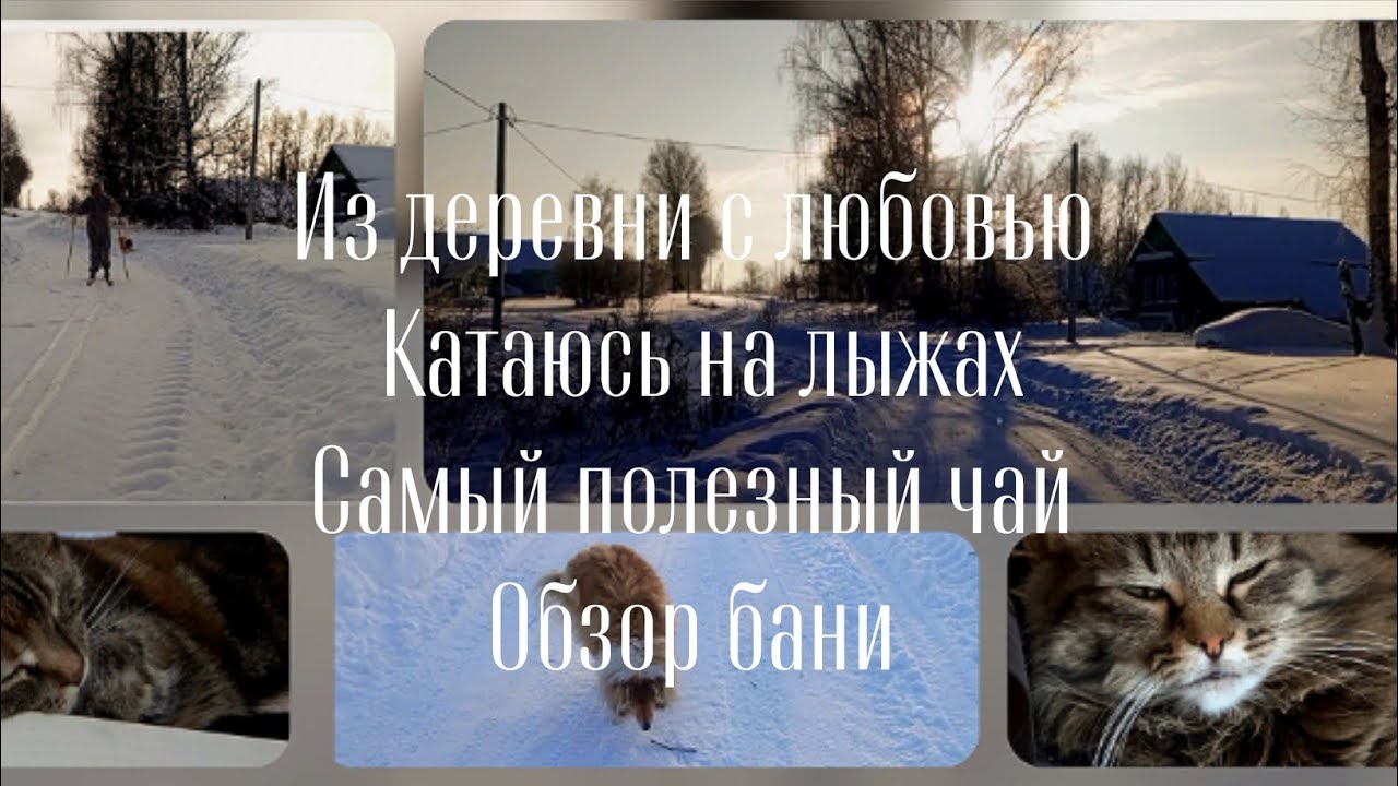 Из деревни с любовью ❤... Обзор бани, катание на ЛЫЖАХ.. и самый вкусный и полезный чай.. 🏡