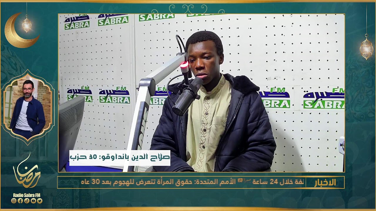 متابعة البرامج المباشرة لاذاعة صبرة آف آم