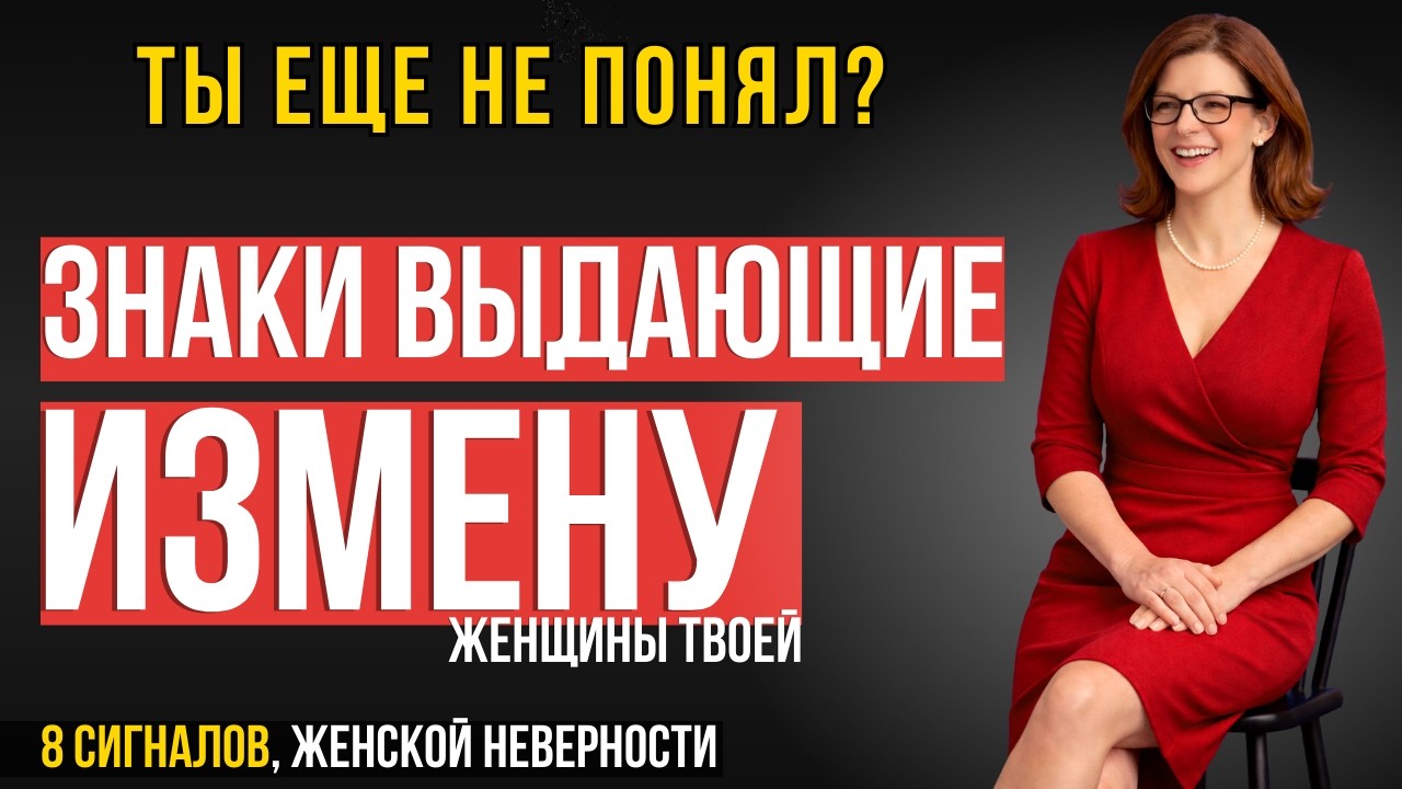 МУЖЧИНАМ НЕ СМОТРЕТЬ! 8 ЗНАКОВ ЖЕНСКОЙ ИЗМЕНЫ. Их невозможно скрыть. НАЗАД ПУТЬ ВСЁ
