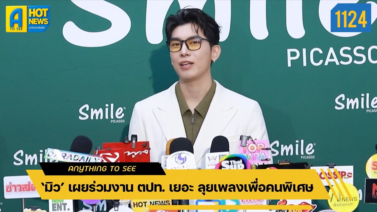 ‘มิว’ เผยร่วมงาน ตปท. เยอะ ลุยเพลงเพื่อคนพิเศษ | Anything To See EP.1124 | #มิวศุภศิษฏ์