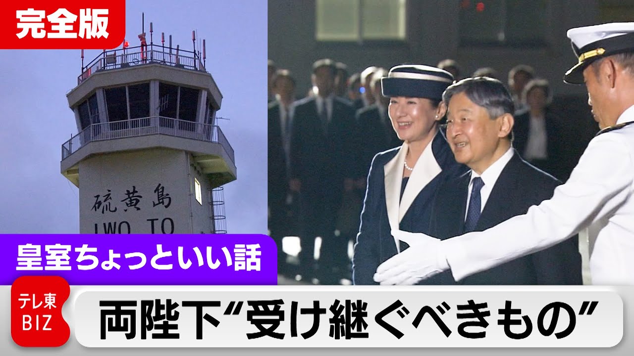 両陛下硫黄島訪問録…戦後80年①受け継ぐべきもの【皇室ちょっといい話】(196)