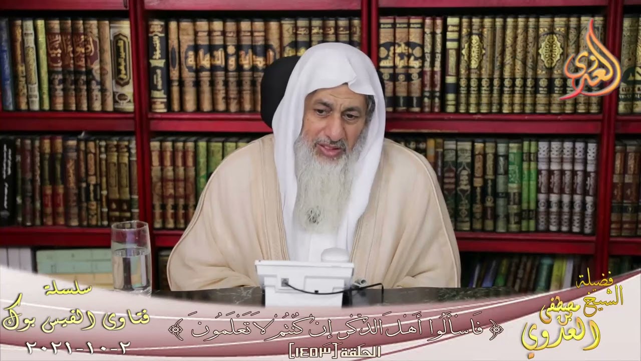 حكم لبس الشورت القصير في البيت أمام المحارم؟ ؟ الشيخ مصطفي العدوي