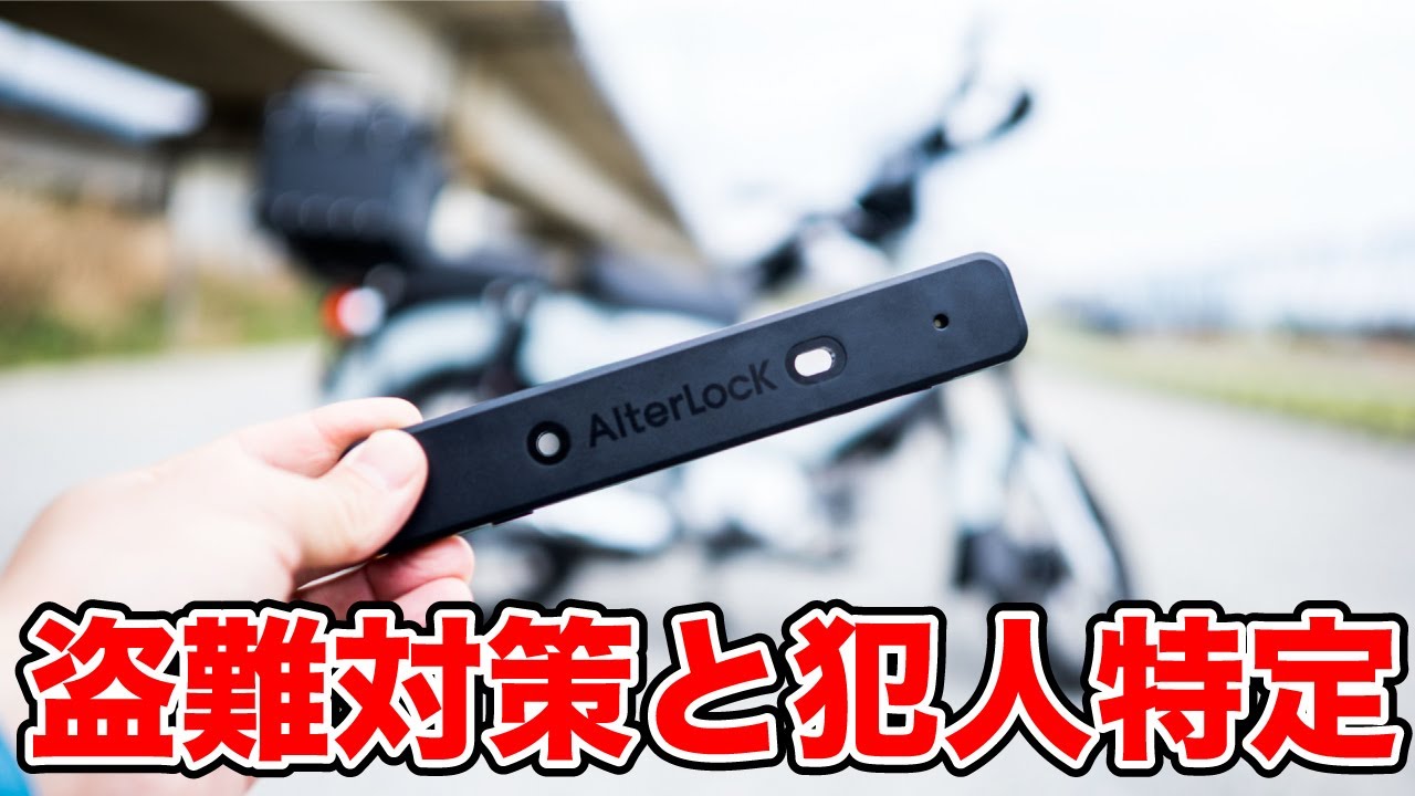 クロスカブに盗難対策と犯人追跡を同時にするAlterLock GEN3を導入しました