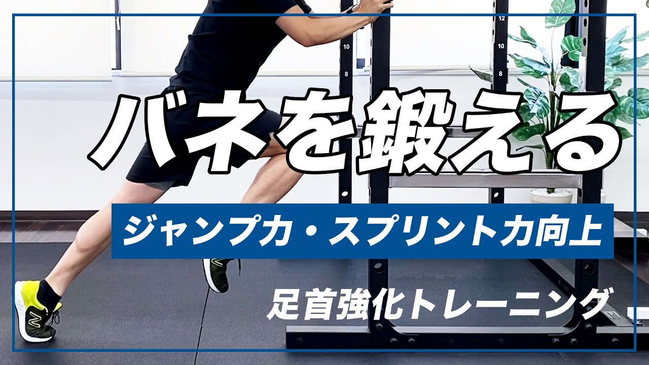 【ジャンプ力・スプリント力向上】-第1弾- 足首のバネを鍛えるトレーニング