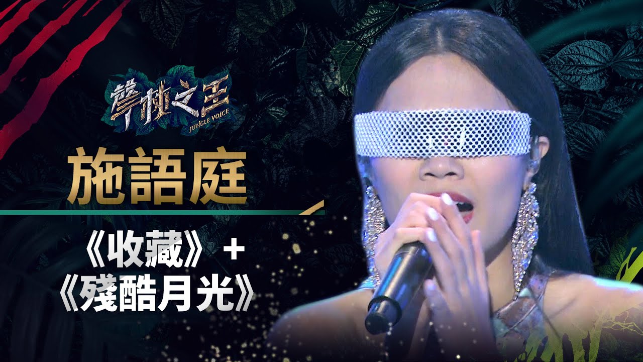 【聲林之王】EP12精華｜語庭奇特造型唱《收藏》 老蕭變服儀教官：叫我怎麼受得了｜蕭敬騰 林宥嘉 庾澄慶 Jungle Voice