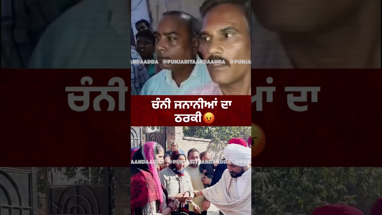 Charanjit Channi ਜਨਾਨੀਬਾਜ਼😂 #charanjitsinghchanni #punjabcongress #charanjitchanni #punjab