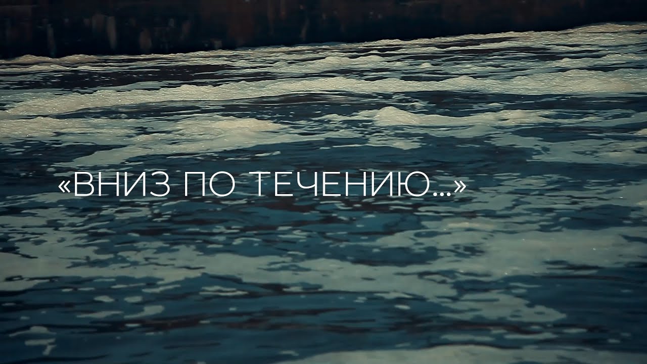 Видеофильм &laquo;Вниз по течению...&raquo; (с субтитрами)