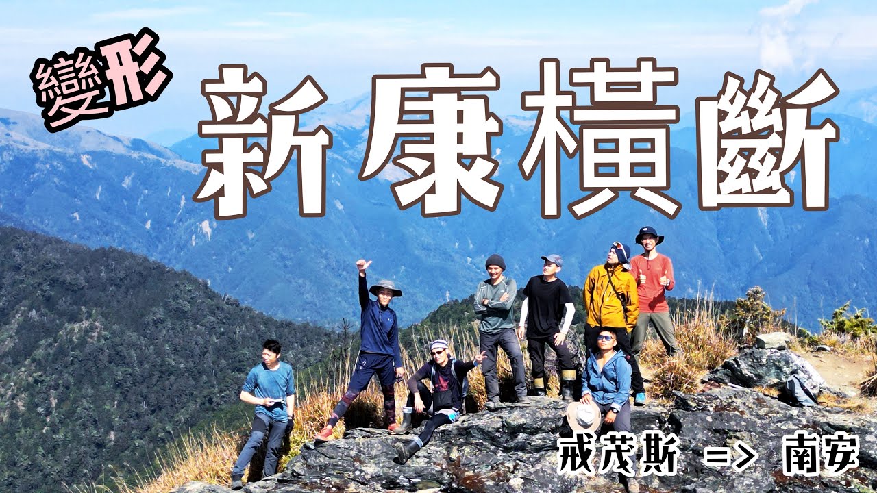 [變形新康橫斷] 戒茂斯to 南安 ｜布拉克桑山西稜探勘路線不好走 新手慎入｜天宮堡壘太美啦 不愧是東台ㄧ霸