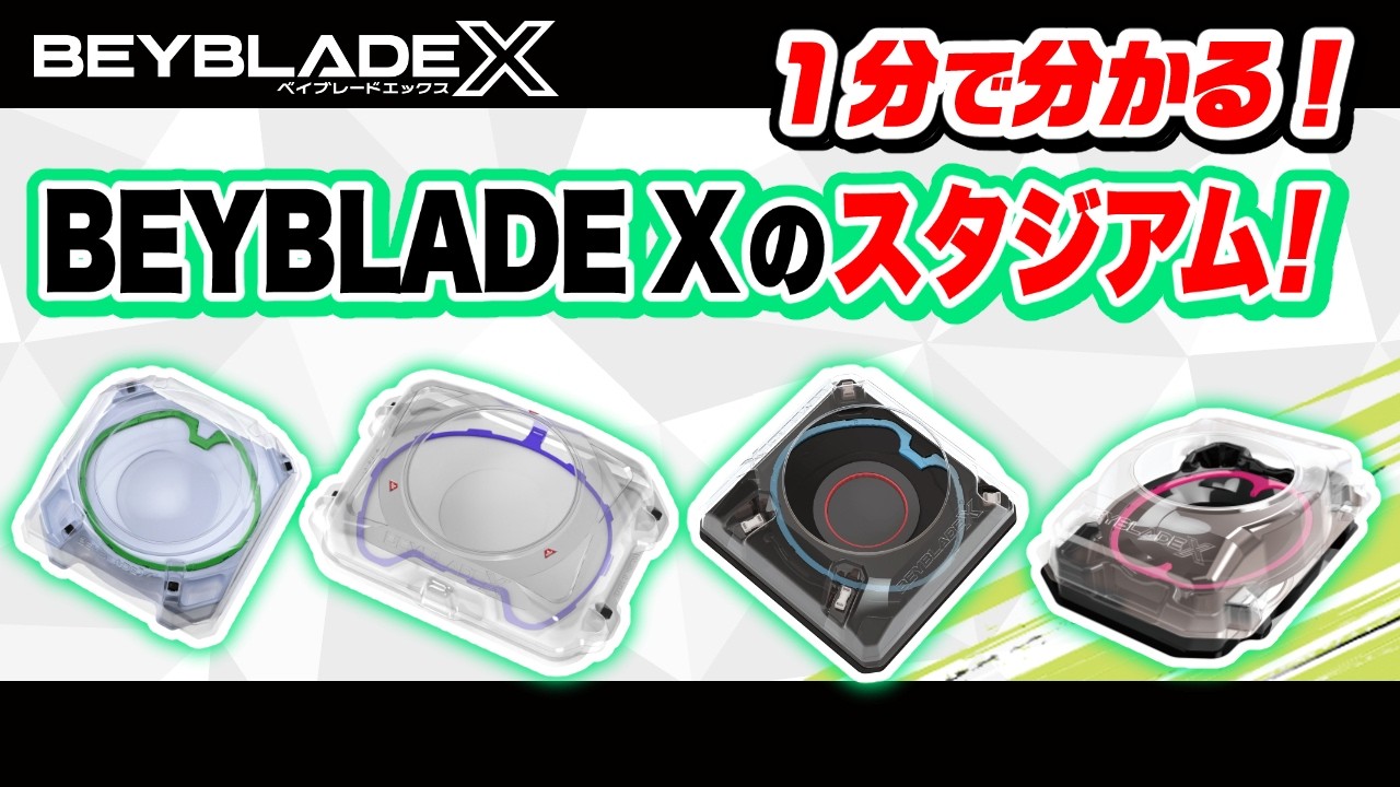 【BEYBLADE X】1分でわかる！BEYBLADE X スタジアム！2026