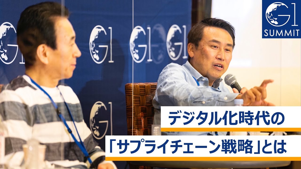デジタル化時代の「サプライチェーン戦略」とは～小澤隆生×鈴木健一郎×鈴木康友×吉川ゆうみ×木村尚敬