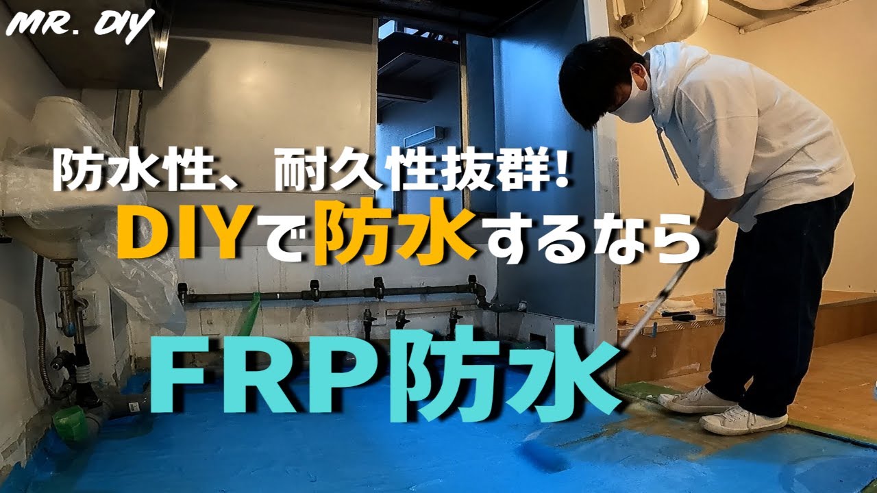 【DIY】耐久性、防水性抜群！厨房床のFRP防水DIY