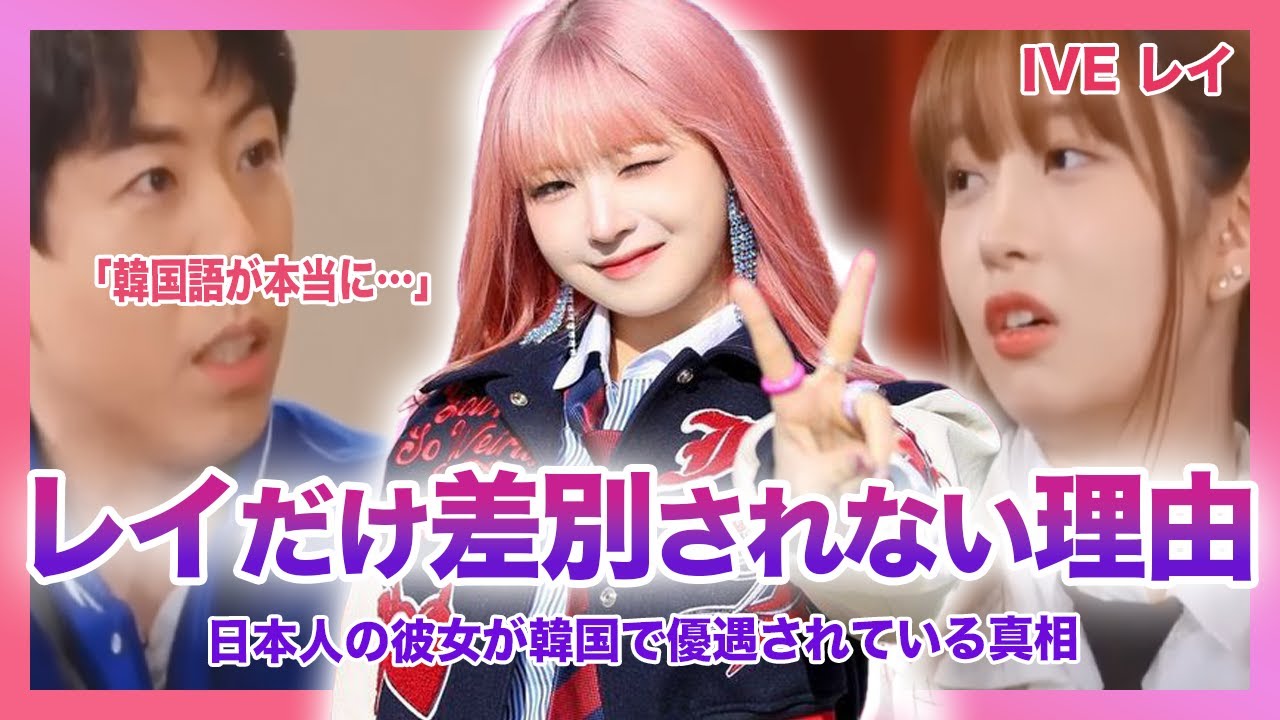 【韓国の反応】IVEレイは日本人差別が横行するKPOP界隈で、なぜ差別されないのか？単独でのバラエティ番組出演で韓国人気がすごいことになっていた！！韓国人からの正直な評価とは…？
