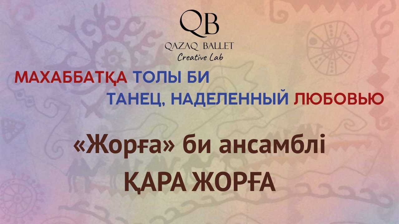 «Жорға» би ансамблі — «Қара жорға»