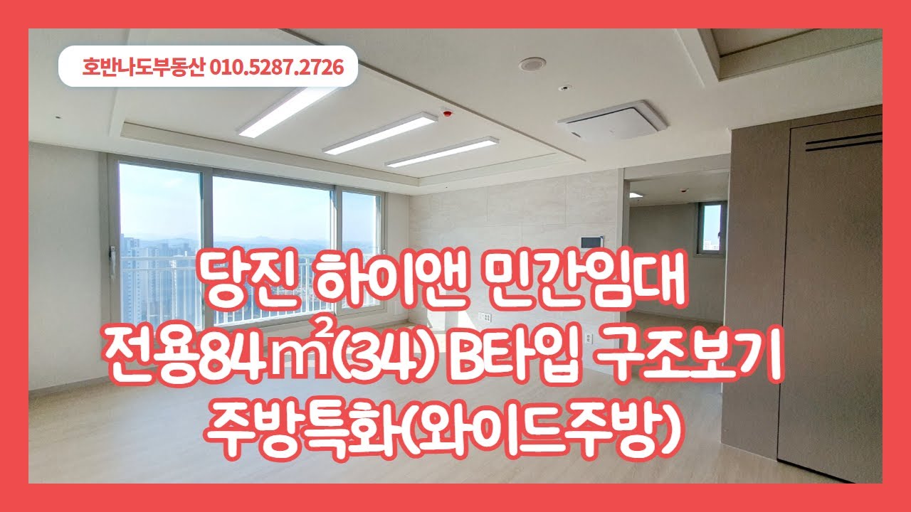 당진아파트 수청동 하이앤  민간임대아파트  84㎡ B (구34평)  주방특화 (와이드주방) 구조 보기 / 보증금 2억6천만원 / 월4만원