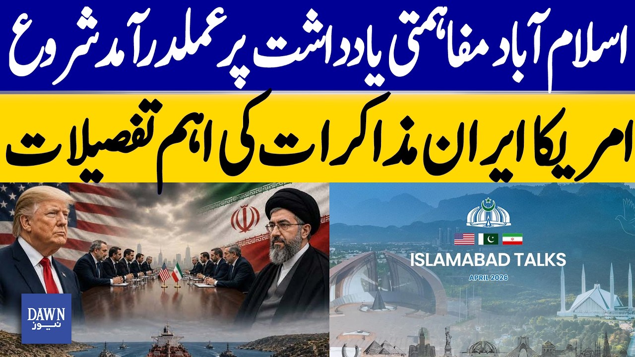 Islamabad Memorandum Comes Into Effect: Key Details Of US-Iran Talks | Dawn News