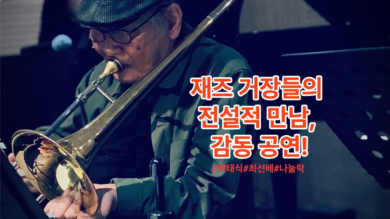 우리나라 재즈 1세대를 만나다:박태식,최선배#재즈 #JAZZ #박태식 #최선배 #재즈1세대 #나눌락 #재송동맛집 #해운대공연 #부산재즈 #아트플렉스 #예술가#트롬본#트럼펫