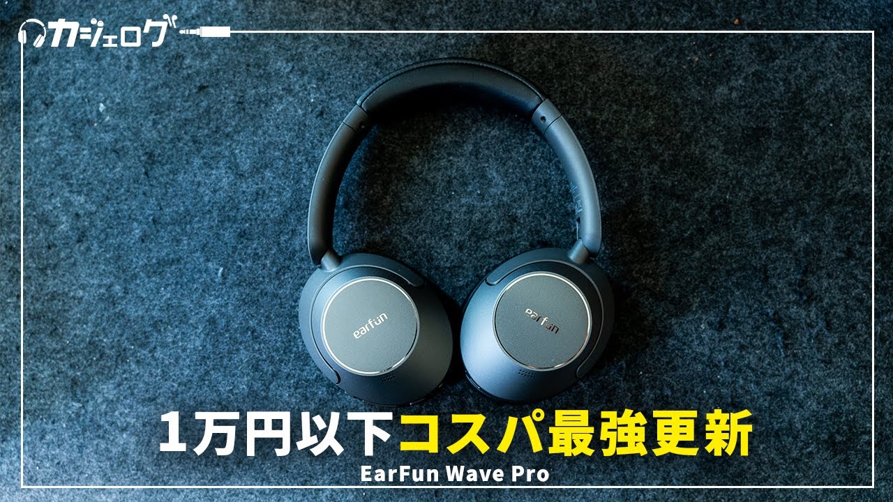 1万円以下コスパ最強のワイヤレスヘッドホン更新！｜EarFun Wave Pro