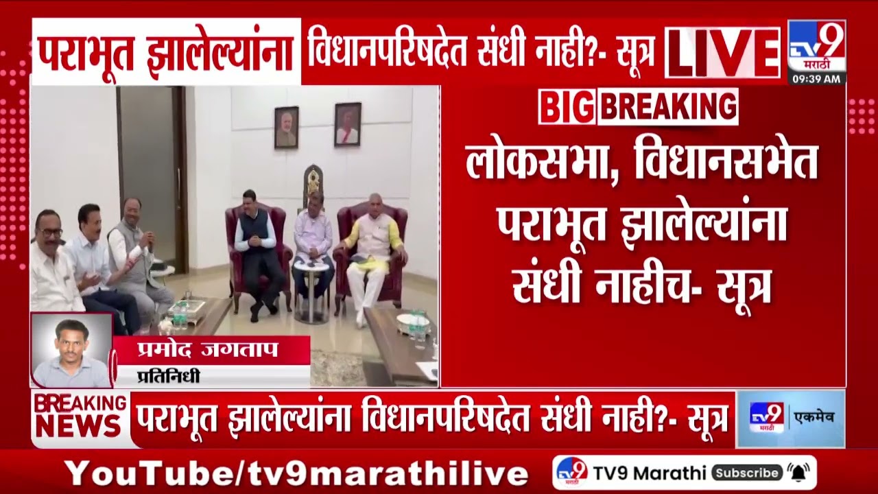 Vidhan Parishad Election 2026 | पराभूत झालेल्यांना विधानपरिषदेत संधी नाही?- सूत्र