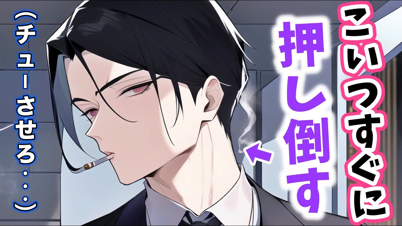 元ヤンを執事として雇ったら素行が悪すぎて激しく布団に引き込まれてしまう音声【ボイスドラマ】【女性向け】【恋愛ボイス】